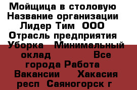 Мойщица в столовую › Название организации ­ Лидер Тим, ООО › Отрасль предприятия ­ Уборка › Минимальный оклад ­ 22 000 - Все города Работа » Вакансии   . Хакасия респ.,Саяногорск г.